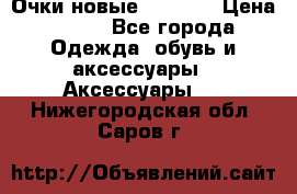 Очки новые Tiffany › Цена ­ 850 - Все города Одежда, обувь и аксессуары » Аксессуары   . Нижегородская обл.,Саров г.